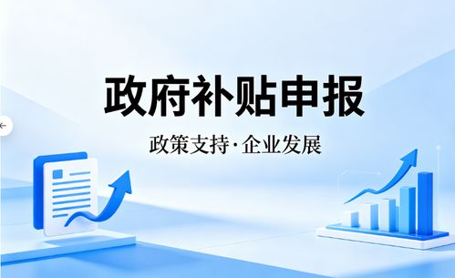 2026年4月上海企業(yè)補(bǔ)貼申請(qǐng)代理市場測評(píng) 解碼專業(yè)服務(wù)價(jià)值與唐尚咨詢實(shí)戰(zhàn)解析