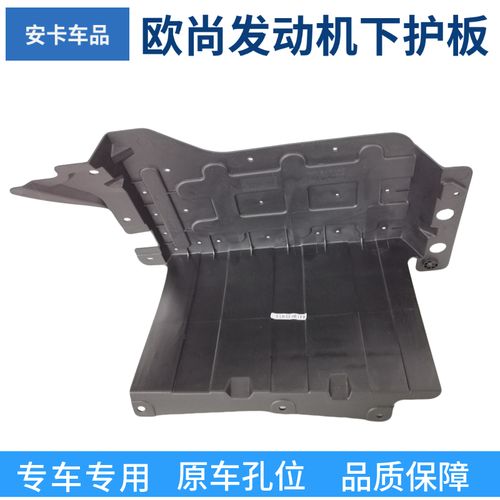長安歐尚發(fā)動(dòng)機(jī)下護(hù)板 底盤防護(hù)與性能提升的明智之選